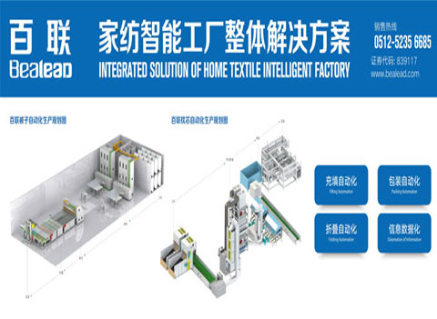 厲害了！百聯(lián)的定制家紡自動化解決方案