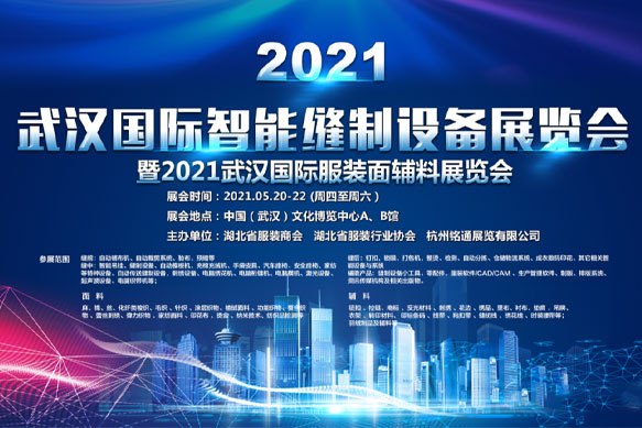 百聯(lián)——2021武漢國(guó)際智能縫制設(shè)備展