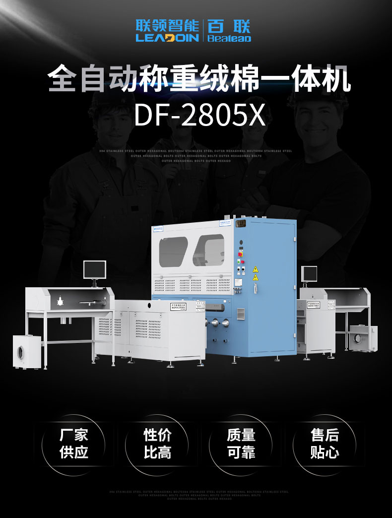 全自動(dòng)稱(chēng)重絨棉一體機(jī)DF-2805X