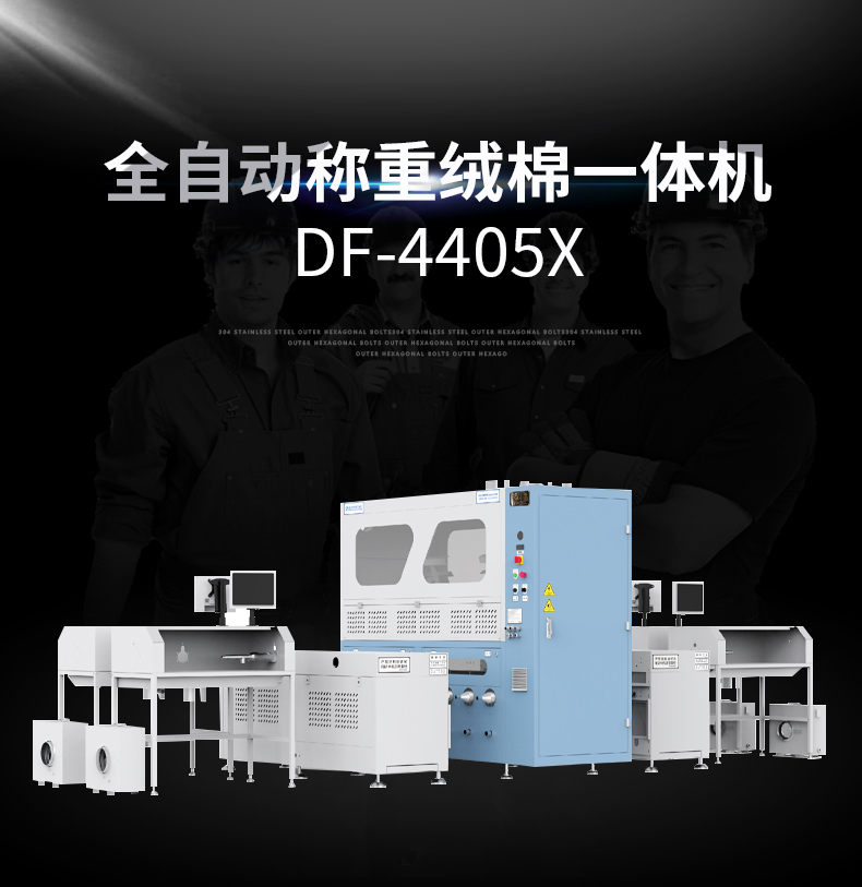 全自動(dòng)稱重絨棉一體機(jī)DF-4405X