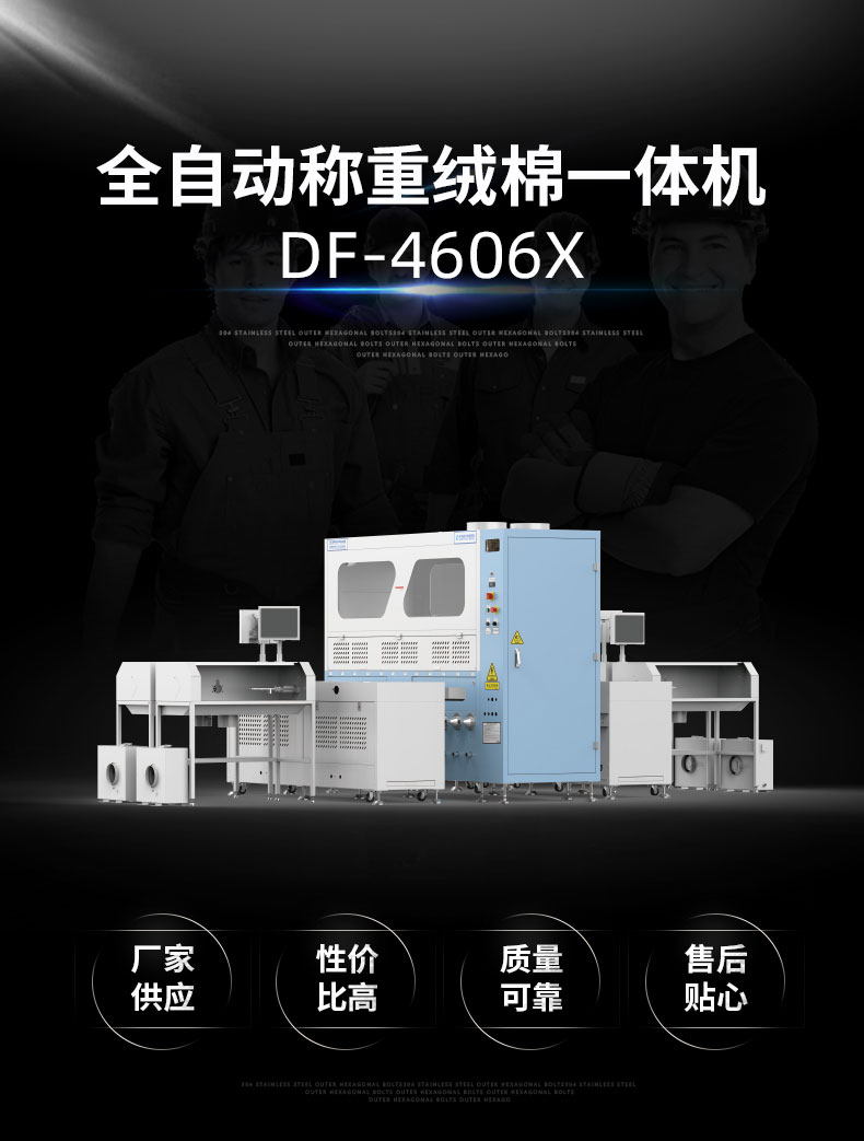 全自動稱重絨棉一體機(jī)DF-4605